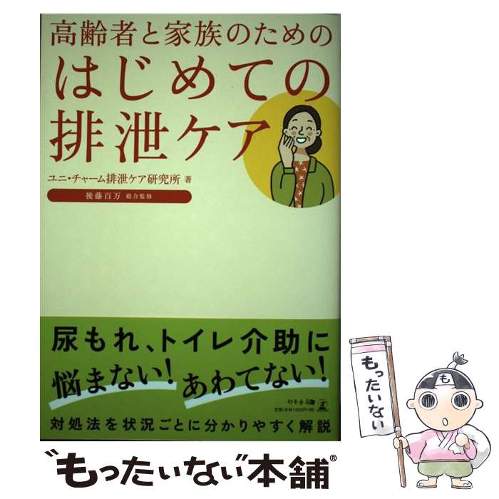 【中古】 高齢者と家族のためのはじめての排泄ケア / ユニ・チャーム排泄ケア研究所, 後藤百万 / 幻冬舎 [単行本]【メール便送料無料】【最短翌日配達対応】