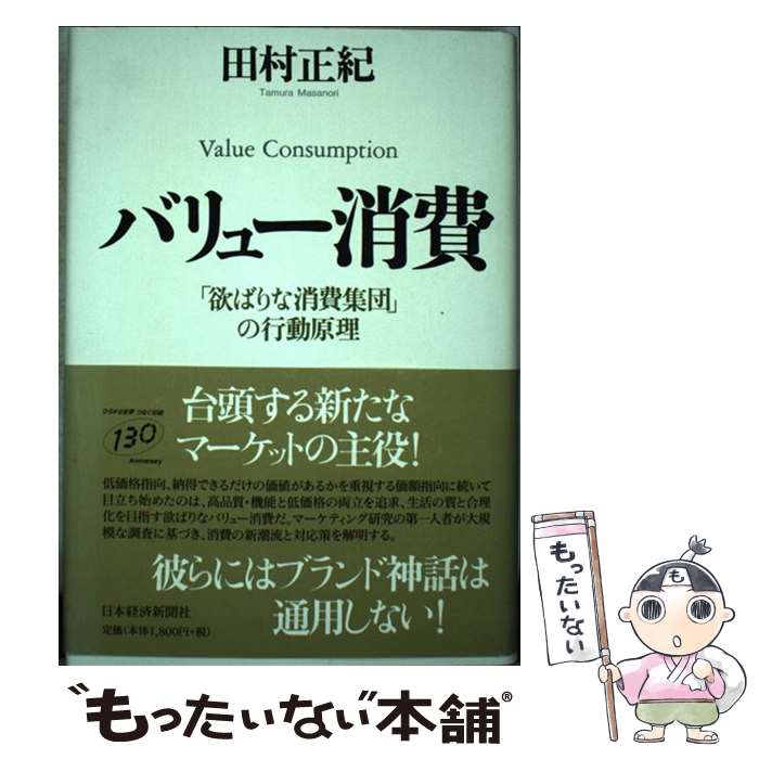  バリュー消費 「欲ばりな消費集団」の行動原理 / 田村 正紀 / 日経BPマーケティング(日本経済新聞出版 