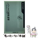  しつこさの精神病理 江戸の仇をアラスカで討つ人 / 春日 武彦 / 角川書店(角川グループパブリッシング) 