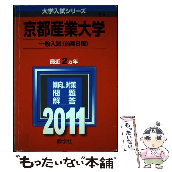 【中古】 京都産業大学（一般入試