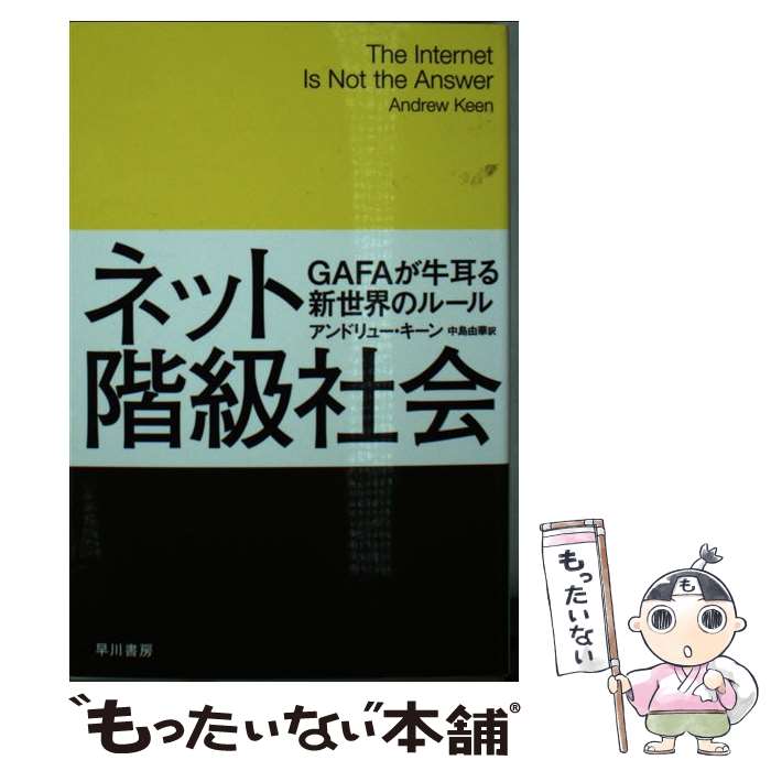 【中古】 ネット階級社会 GAFAが牛耳る新世界のルール / アンドリュー キーン, 中島 由華 / 早川書房 [文庫]【メール便送料無料】【あす楽対応】