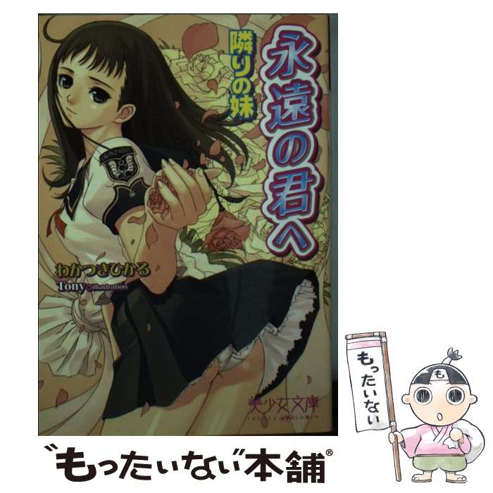 【中古】 永遠の君へ 隣りの妹 / わかつき ひかる, Tony / フランス書院 [文庫]【メール便送料無料】【あす楽対応】