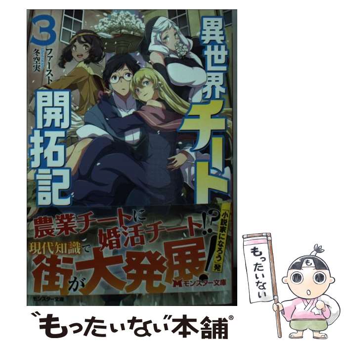 【中古】 異世界チート開拓記（3） 3 / ファースト, 冬空 実 / 双葉社 [文庫]【メール便送料無料】【あす楽対応】