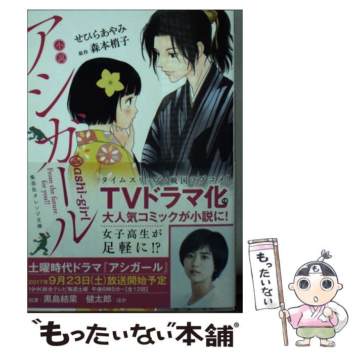 楽天もったいない本舗　楽天市場店【中古】 小説アシガール / せひら あやみ / 集英社 [文庫]【メール便送料無料】【あす楽対応】