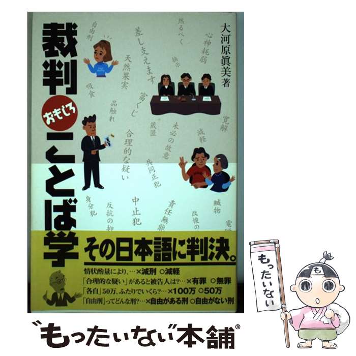 【中古】 裁判おもしろことば学 / 大河原 眞美 / 大修館書店 単行本 【メール便送料無料】【あす楽対応】