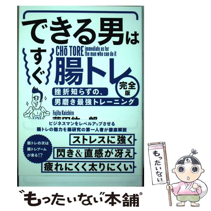 【中古】 できる男はすぐ腸トレ〈完全版〉 挫折知らずの、男磨き最強トレーニング / 藤田紘一郎 / フォレスト出版 [単行本（ソフトカバー）]【メール便送料無料】【最短翌日配達対応】