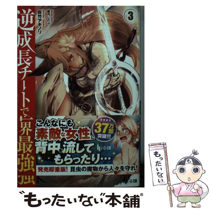 【中古】 逆成長チートで世界最強 3 / 佐竹 アキノリ, 篠月 しのぶ / 主婦の友社 [文庫]【メール便送料無料】【最短翌日配達対応】(3)