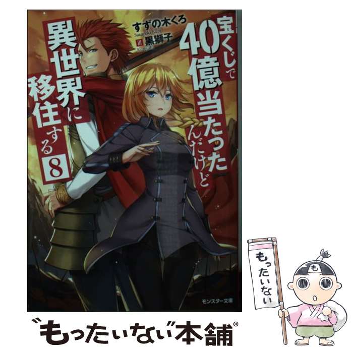 【中古】 宝くじで40億当たったんだけど異世界に移住する 8 / すずの木くろ, 黒獅子 / 双葉社 文庫 【メール便送料無料】【あす楽対応】