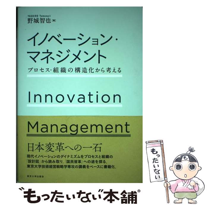 楽天もったいない本舗　楽天市場店【中古】 イノベーション・マネジメント プロセス・組織の構造化から考える / 野城 智也 / 東京大学出版会 [単行本]【メール便送料無料】【あす楽対応】