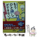 著者：ゆうきゆう出版社：三笠書房サイズ：文庫ISBN-10：4837969011ISBN-13：9784837969013■通常24時間以内に出荷可能です。※繁忙期やセール等、ご注文数が多い日につきましては　発送まで48時間かかる場合があります。あらかじめご了承ください。 ■メール便は、1冊から送料無料です。※宅配便の場合、2,500円以上送料無料です。※あす楽ご希望の方は、宅配便をご選択下さい。※「代引き」ご希望の方は宅配便をご選択下さい。※配送番号付きのゆうパケットをご希望の場合は、追跡可能メール便（送料210円）をご選択ください。■ただいま、オリジナルカレンダーをプレゼントしております。■お急ぎの方は「もったいない本舗　お急ぎ便店」をご利用ください。最短翌日配送、手数料298円から■まとめ買いの方は「もったいない本舗　おまとめ店」がお買い得です。■中古品ではございますが、良好なコンディションです。決済は、クレジットカード、代引き等、各種決済方法がご利用可能です。■万が一品質に不備が有った場合は、返金対応。■クリーニング済み。■商品画像に「帯」が付いているものがありますが、中古品のため、実際の商品には付いていない場合がございます。■商品状態の表記につきまして・非常に良い：　　使用されてはいますが、　　非常にきれいな状態です。　　書き込みや線引きはありません。・良い：　　比較的綺麗な状態の商品です。　　ページやカバーに欠品はありません。　　文章を読むのに支障はありません。・可：　　文章が問題なく読める状態の商品です。　　マーカーやペンで書込があることがあります。　　商品の痛みがある場合があります。