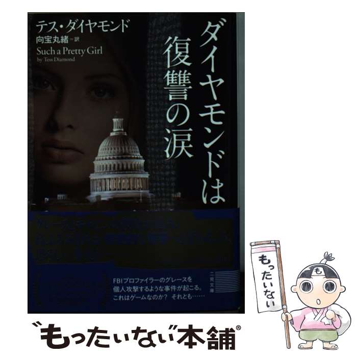 【中古】 ダイヤモンドは復讐の涙 / テス ダイヤモンド, 向宝 丸緒 / 二見書房 [文庫]【メール便送料無料】【あす楽対応】