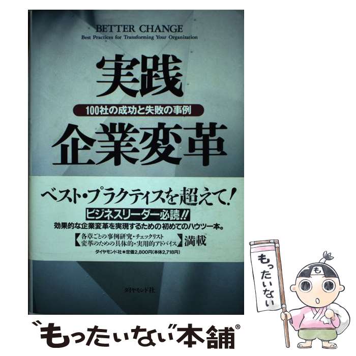 【中古】 実践企業変革 100社の成功と失敗の事例 / プライスウオーターハウスチェンジインテグ, 大久保..