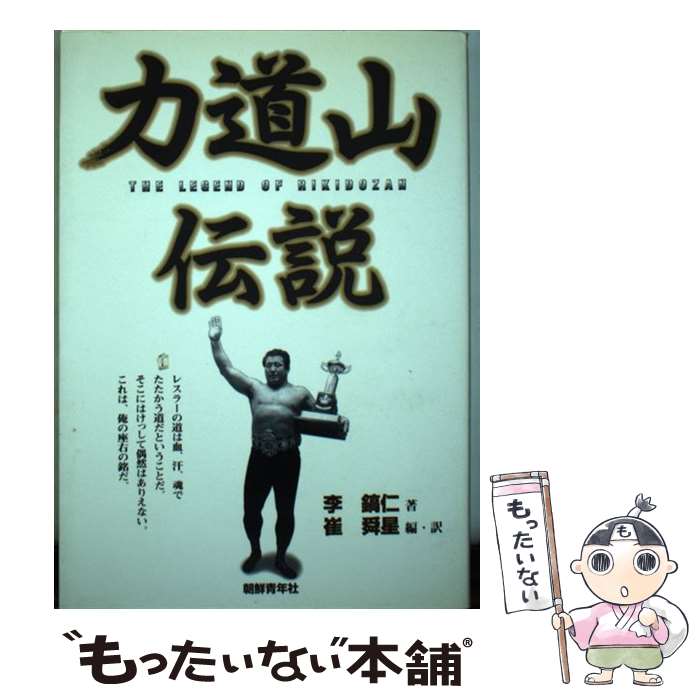 【中古】 力道山伝説 / 李 鎬仁, 崔 舜星 / 朝鮮青年社 [単行本]【メール便送料無料】【最短翌日配達対..