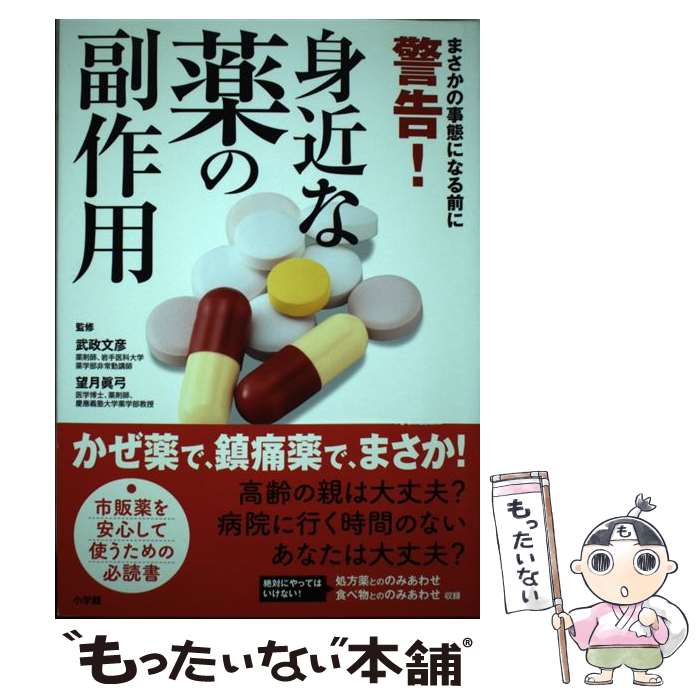 【中古】 警告！身近な薬の副作用 まさかの事態になる前に / 武政 文彦, 望月 眞弓 / 小学館 単行本 【メール便送料無料】【あす楽対応】