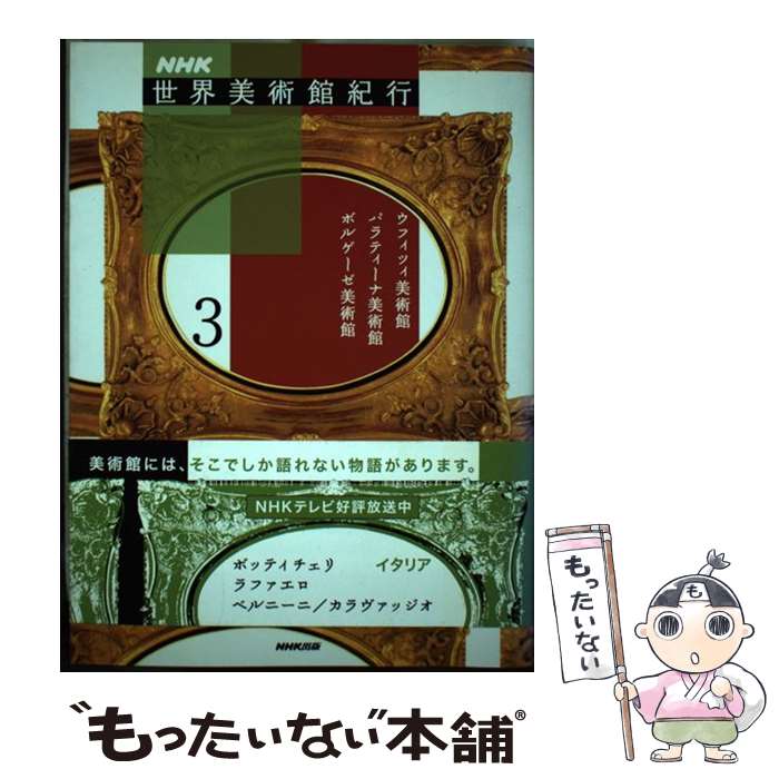 【中古】 NHK世界美術館紀行 3 / NHK「世界美術館紀行」取材班 / 日本放送出版協会 [単行本]【メール便送料無料】【あす楽対応】