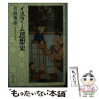 【中古】 イスラーム思想史 改版 / 井筒 俊彦 / 中央公論新社 [文庫]【メール便送料無料】【あす楽対応】