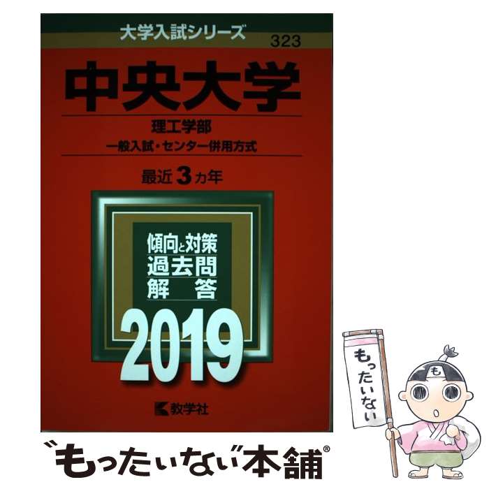 【中古】 中央大学（理工学部ー一般入試 センター併用方式） 2019 / 教学社編集部 / 教学社 単行本 【メール便送料無料】【あす楽対応】