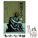 【中古】 聖母マリア マリア ヴァルトルタによるマドンナの生涯 上 / 沢田和夫, ガブリエレ マリア ロスキーニ / 天使館 単行本 【メール便送料無料】【あす楽対応】