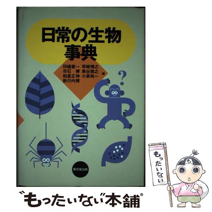 【中古】 日常の生物事典 / 田幡 憲一 / 東京堂出版 [単行本]【メール便送料無料】【あす楽対応】