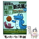 【中古】 畑中敦子の判断推理の新兵器！令和版 大卒程度公務員試験 / 畑中 敦子 / 東京リーガルマインド 単行本 【メール便送料無料】【あす楽対応】