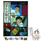 【中古】 コクリコ坂から 1 / アニメージュ編集部 / 徳間書店 [コミック]【メール便送料無料】【あす楽対応】