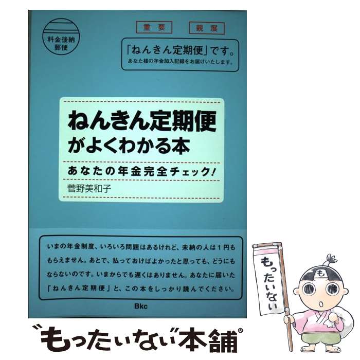 【中古】 ねんきん定期便がよくわかる本 あなたの年金完全チェック！ / 菅野 美和子 / ビーケイシー [単行本（ソフトカバー）]【メール便送料無料】【あす楽対応】