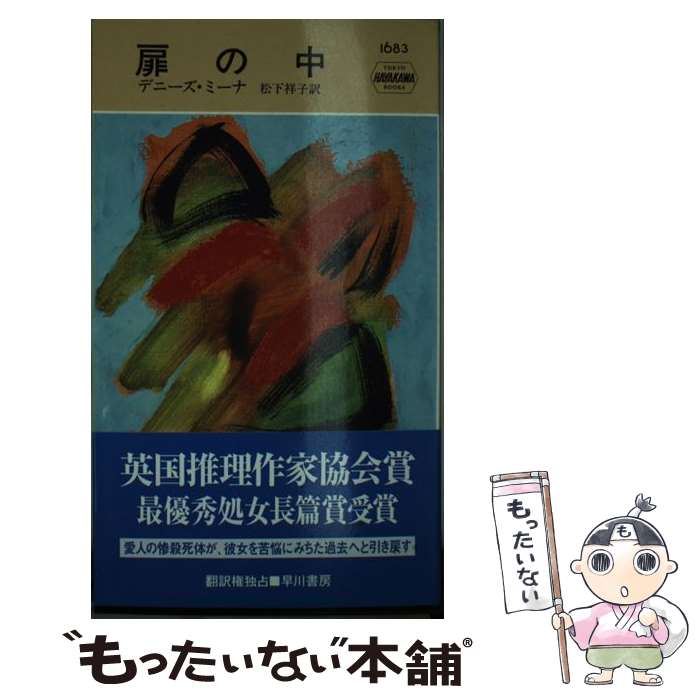 【中古】 扉の中 / デニーズ ミーナ, 松下 祥子, DENISE MINA / 早川書房 [新書]【メール便送料無料】【あす楽対応】