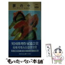 【中古】 扉の中 / デニーズ ミーナ, 松下 祥子, DENISE MINA / 早川書房 新書 【メール便送料無料】【あす楽対応】