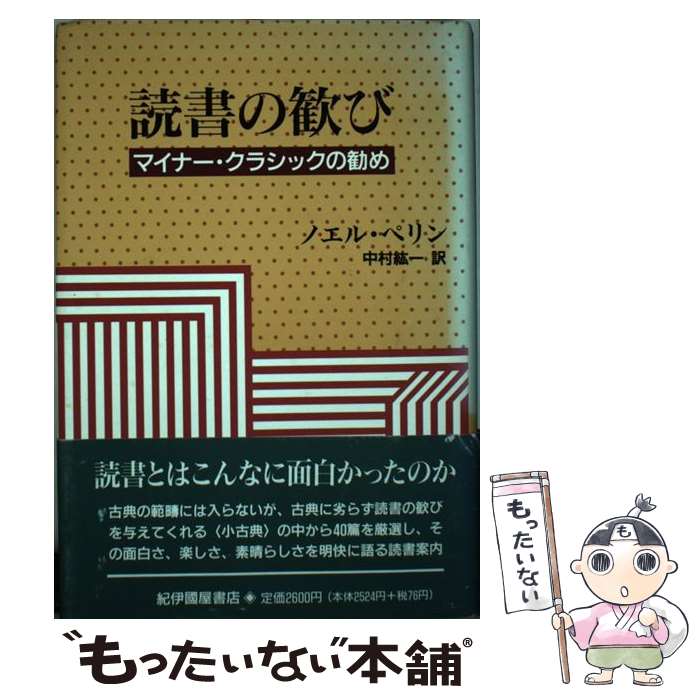 著者：ノエル ペリン, 中村 紘一出版社：紀伊國屋書店サイズ：単行本ISBN-10：4314005211ISBN-13：9784314005210■こちらの商品もオススメです ● リーダーシップの心理学 / 国分 康孝 / 講談社 [新書] ● ＜つきあい＞の心理学 / 国分 康孝 / 講談社 [新書] ● 営業センスは捨てろ！ 業績を上げるための逆転の発想 / 藤本 篤志 / PHP研究所 [新書] ● チームワークの心理学 / 國分 康孝 / 講談社 [新書] ● 日常の中国語会話辞典 / 松田 和夫 / 日東書院本社 [ペーパーバック] ● 初めに行動があった / アンドレ モロワ, 大塚 幸男 / 岩波書店 [新書] ● EQ こころの知能指数 / ダニエル・ゴールマン, 土屋 京子 / 講談社 [単行本] ● 女性の心理 / 國分 康孝 / 福村出版 [単行本] ● 国際紛争の読み方 / ジェイムズ F.ダニガン, オースティン ベイ, 小川 敏 / 河出書房新社 [単行本] ● 女子大生の生活と心理 / 永沢 幸七 / 大日本図書 [ペーパーバック] ● 自分の魅力をひきだす性格の本 / 斎藤 茂太 / 三笠書房 [単行本] ● ほんとうのウソの本 / Jonni Kincher, 古川 聡 / 丸善出版 [単行本] ● 男性の心理 金太郎コンプレックス / 國分 康孝, 國分 久子 / 福村出版 [単行本] ● ＜自立＞の心理学 / 國分 康孝 / 講談社 [新書] ● 結婚の心理 / 國分 康孝 / 福村出版 [単行本] ■通常24時間以内に出荷可能です。※繁忙期やセール等、ご注文数が多い日につきましては　発送まで48時間かかる場合があります。あらかじめご了承ください。 ■メール便は、1冊から送料無料です。※宅配便の場合、2,500円以上送料無料です。※あす楽ご希望の方は、宅配便をご選択下さい。※「代引き」ご希望の方は宅配便をご選択下さい。※配送番号付きのゆうパケットをご希望の場合は、追跡可能メール便（送料210円）をご選択ください。■ただいま、オリジナルカレンダーをプレゼントしております。■お急ぎの方は「もったいない本舗　お急ぎ便店」をご利用ください。最短翌日配送、手数料298円から■まとめ買いの方は「もったいない本舗　おまとめ店」がお買い得です。■中古品ではございますが、良好なコンディションです。決済は、クレジットカード、代引き等、各種決済方法がご利用可能です。■万が一品質に不備が有った場合は、返金対応。■クリーニング済み。■商品画像に「帯」が付いているものがありますが、中古品のため、実際の商品には付いていない場合がございます。■商品状態の表記につきまして・非常に良い：　　使用されてはいますが、　　非常にきれいな状態です。　　書き込みや線引きはありません。・良い：　　比較的綺麗な状態の商品です。　　ページやカバーに欠品はありません。　　文章を読むのに支障はありません。・可：　　文章が問題なく読める状態の商品です。　　マーカーやペンで書込があることがあります。　　商品の痛みがある場合があります。