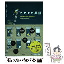 【中古】 ためぐち英語 日常のリアルなひとこと / Thomas K. Fisher / 高橋書店 単行本（ソフトカバー） 【メール便送料無料】【あす楽対応】