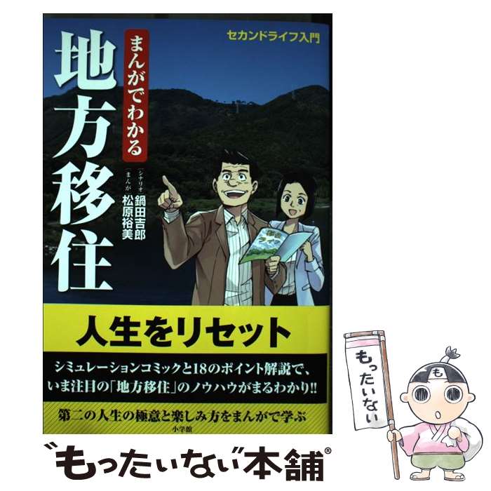 【中古】 まんがでわかる地方移住 セカンドライフ入門 / 鍋田 吉郎, 松原 裕美 / 小学館 [単行本]【メール便送料無料】【あす楽対応】