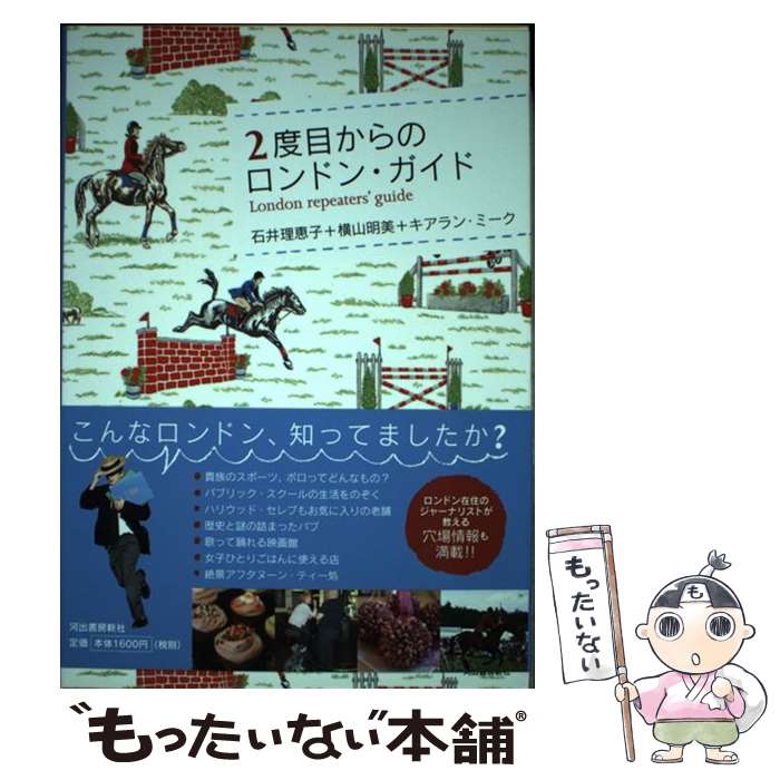  2度目からのロンドン・ガイド / 石井 理恵子 / 河出書房新社 