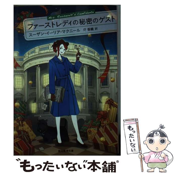 楽天もったいない本舗　楽天市場店【中古】 ファーストレディの秘密のゲスト / スーザン・イーリア・マクニール, 圷 香織 / 東京創元社 [文庫]【メール便送料無料】【あす楽対応】