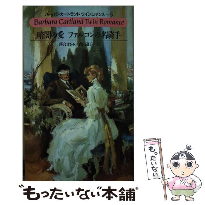 【中古】 暗闇の愛／ファルコンの名騎手 / バーバラ カートランド, 落合 まさみ, 青山 遼子 / サンリオ [新書]【メール便送料無料】【あす楽対応】