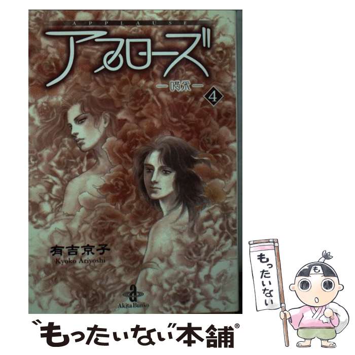 【中古】 アプローズ 喝采 4 / 有吉 京子 / 秋田書店 [文庫]【メール便送料無料】【あす楽対応】