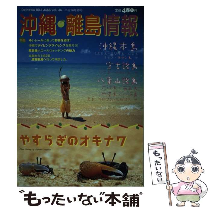 楽天もったいない本舗　楽天市場店【中古】 沖縄・離島情報 平成16年春号 / 林檎プロモーション / 林檎プロモーション [単行本]【メール便送料無料】【あす楽対応】