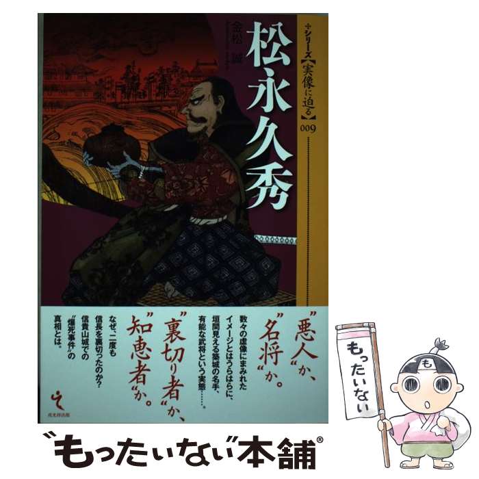 【中古】 松永久秀 / 金松誠 / 戎光祥出版 単行本（ソフトカバー） 【メール便送料無料】【あす楽対応】