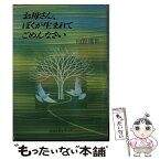 【中古】 お母さん、ぼくが生まれてごめんなさい / 向野 幾世 / 旺文社 [文庫]【メール便送料無料】【あす楽対応】