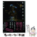 【中古】 教会堂の殺人 Game Theory / 周木 律 / 講談社 文庫 【メール便送料無料】【あす楽対応】