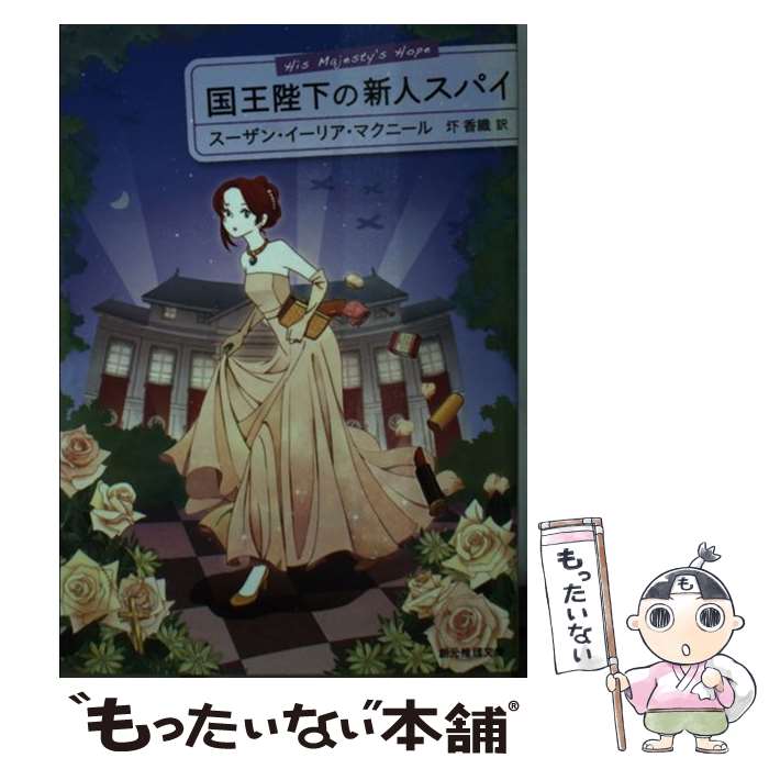 楽天もったいない本舗　楽天市場店【中古】 国王陛下の新人スパイ / スーザン・イーリア・マクニール, 圷 香織 / 東京創元社 [文庫]【メール便送料無料】【あす楽対応】