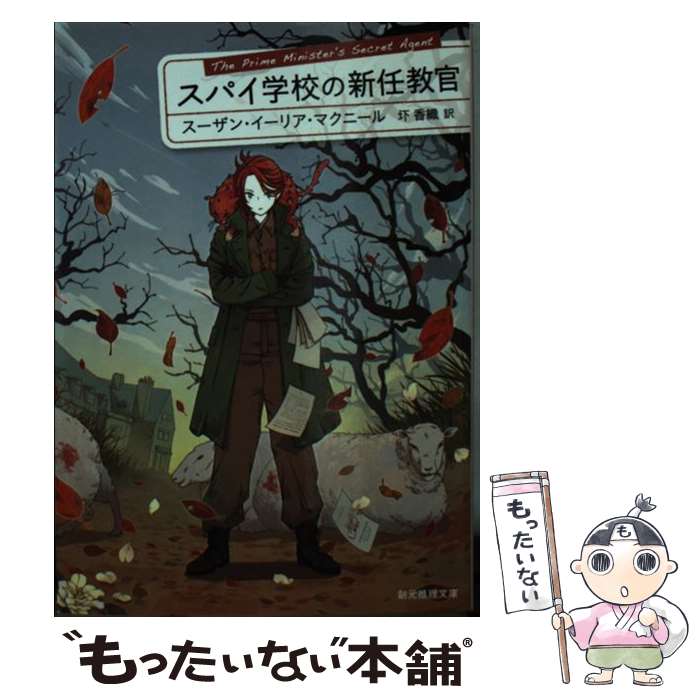 【中古】 スパイ学校の新任教官 / スーザン・イーリア・マクニール, 圷 香織 / 東京創元社 [文庫]【メール便送料無料】【あす楽対応】