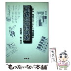 【中古】 『塵劫記』初版本 影印、現代文字、そして現代語訳 / 佐藤 健一 / 研成社 [単行本]【メール便送料無料】【あす楽対応】