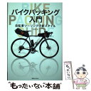 楽天もったいない本舗　楽天市場店【中古】 バイクパッキング入門 自転車ツーリングの新スタイル / 田村 浩 / 実業之日本社 [単行本（ソフトカバー）]【メール便送料無料】【あす楽対応】