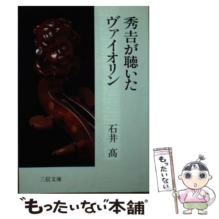 乐天商城 - 【中古】 秀吉が聴いたヴァイオリン / 石井 高 / アイ出版 [ペーパーバック]【メール便送料無料】【最短翌日配達対応】