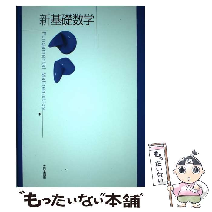 【中古】 新基礎数学 / 高遠節夫 / 大日本図書 [単行本]【メール便送料無料】【あす楽対応】