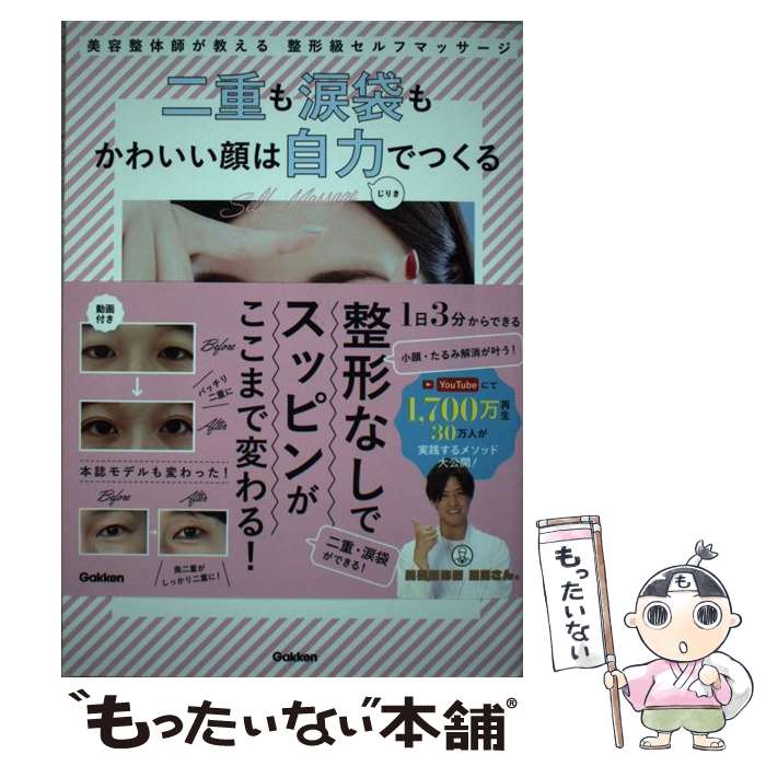  二重も涙袋もかわいい顔は自力でつくる 美容整体師が教える整形級セルフマッサージ / 川島悠希 / 学研プラス 