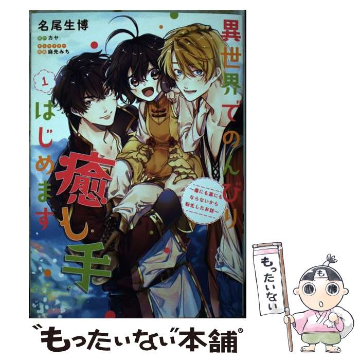 【中古】 異世界でのんびり癒し手はじめます1 ～毒にも薬にもならないから転生したお話～ / 名尾 生博 / KADOKAWA [コミック]【メール便送料無料】【最短翌日配達対応】