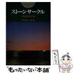 【中古】 ストーンサークル 不思議な巨石群 / オーブリー バール, 五十嵐 洋子, Aubrey Burl / 主婦と生活社 [単行本]【メール便送料無料】【あす楽対応】