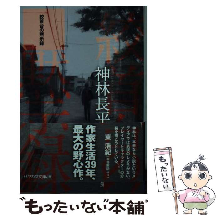 【中古】 絞首台の黙示録 / 神林 長平 / 早川書房 [文庫]【メール便送料無料】【あす楽対応】