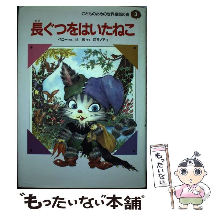 【中古】 長ぐつをはいたねこ / シャルル ペロー, Charles Perrault, 辻 昶, 河井 ノア / 集英社 [単行本]【メール便送料無料】【あす楽対応】